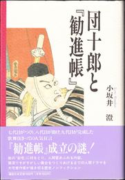 団十郎と『勧進帳』