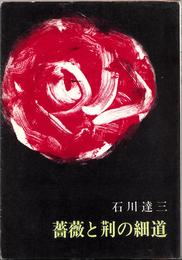 薔薇と荊の細道 ≪新潮文庫(草15J)≫
