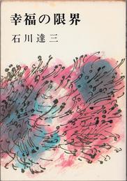 幸福の限界 ≪新潮文庫(草15F)≫