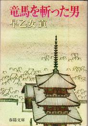竜馬を斬った男 ≪春陽文庫(A22-35)≫