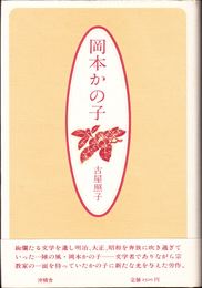 岡本かの子 -華やぐいのち- ≪作家論叢書６≫