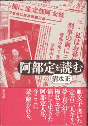 阿部定を読む