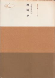 日蓮大聖人御書 撰時抄 ≪聖教文庫(11〈K3〉)≫