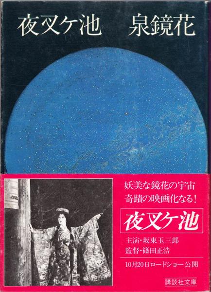 夜叉ヶ池 ≪講談社文庫(A587)≫(泉鏡花 著) / 古本、中古本、古書籍の