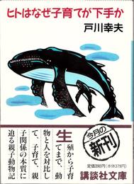 ヒトはなぜ子育てが下手か ≪講談社文庫(と6-6)≫