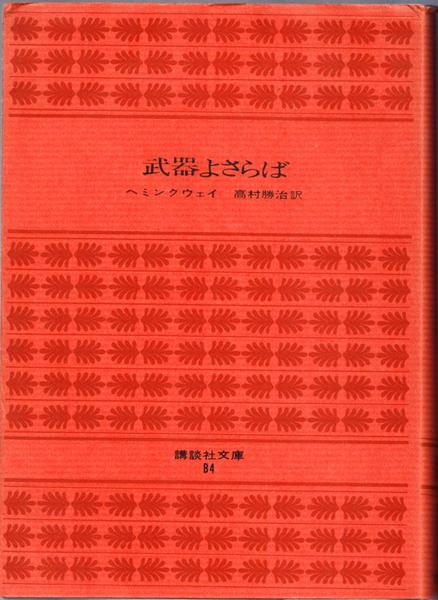 武器よさらば 講談社文庫 B4 ヘミングウェイ 著 高村勝治 訳 甲陽書房 古書部 古本 中古本 古書籍の通販は 日本の古本屋 日本の古本屋 武器よさらば 講談社文庫 B4 ヘミングウェイ 著 高村勝治 訳 甲陽書房 古書部 古本 中古本 古書籍の通販は 日本の古本屋 日本の古本屋
