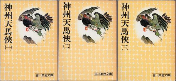 神州天馬侠 吉川英治文庫 141 142 143 1 3 全3冊セット 吉川英治 著 古本 中古本 古書籍の通販は 日本の古本屋 日本の古本屋 神州天馬侠 吉川英治文庫 141 142 143 1 3 全3冊セット 吉川英治 著 古本 中古本 古書籍の通販は 日本の古本屋 日本の古本屋