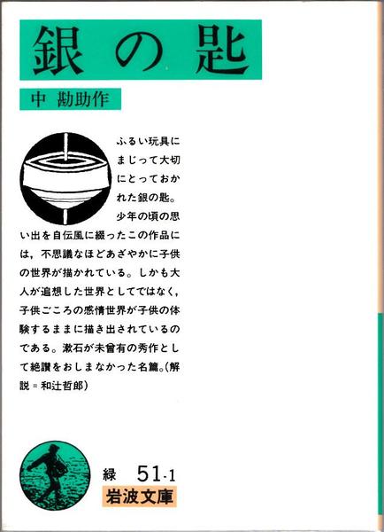 銀の匙 ≪岩波文庫(緑51-1)≫(中勘助 著) / 古本、中古本、古書籍の