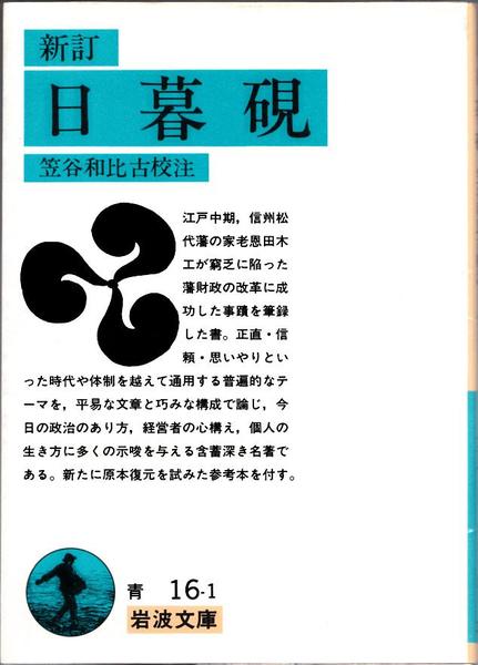 新訂 日暮硯 ≪岩波文庫(青16-1)≫(笠谷和比古 校注) / 甲陽書房 新訂 日暮硯 ≪岩波文庫(青16-1)≫(笠谷和比古 校注) / 甲陽書房