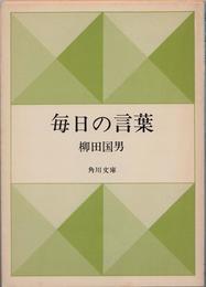 新版 毎日の言葉 ≪角川文庫(白83-17)≫