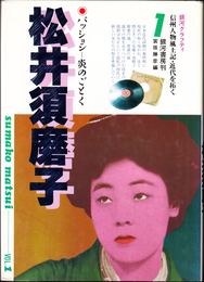 松井須磨子 -パッション炎のごとく- ≪銀河グラフティ 信州人物風土記・近代を拓く１≫