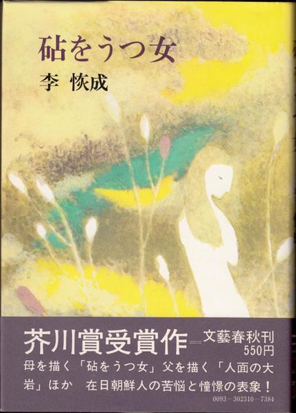 砧をうつ女(李恢成 著) / 古本、中古本、古書籍の通販は「日本の古本屋