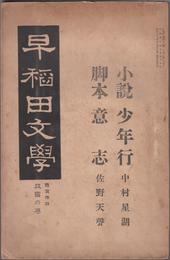 早稲田文学 -懸賞作物 披露の巻-　【小説 少年行 ・ 脚本 意思】