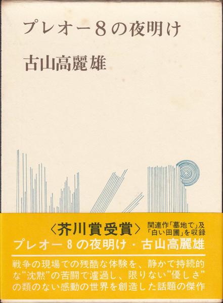 【中古】 プレオー8の夜明け プレオー8の夜明け(古山高麗雄 著) / 古本、中古本、古書籍の通販は