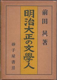 明治大正の文学人