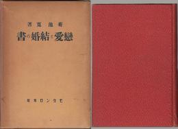 戀愛と結婚の書