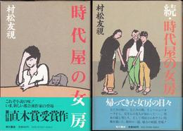 時代屋の女房 【正続 ２冊セット】