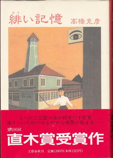 【期間限定！最安値挑戦】 緋い記憶(あかいきおく)(高橋克彦 著) 古本 / 古書部 甲陽書房 / 文学+小説