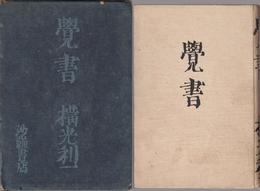 覺書