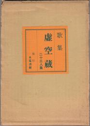 歌集 虚空蔵 -二十三人集-