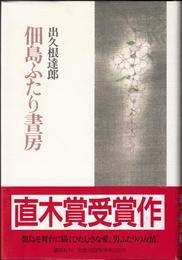 佃島ふたり書房