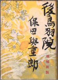 後鳥羽院 -日本文学の源流と伝統-