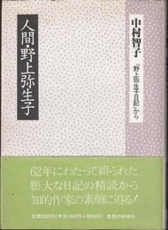 人間・野上弥生子 -『野上弥生子日記』から-