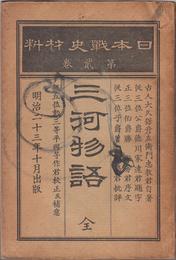 日本戦史材料 第貮巻 三河物語 全