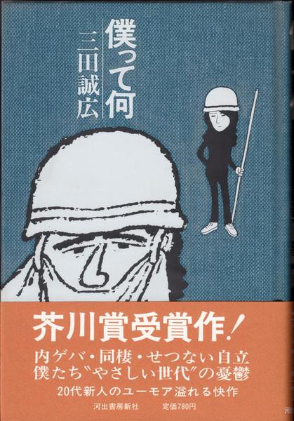 僕って何 三田誠広 著 甲陽書房 古書部 古本 中古本 古書籍の通販は 日本の古本屋 日本の古本屋