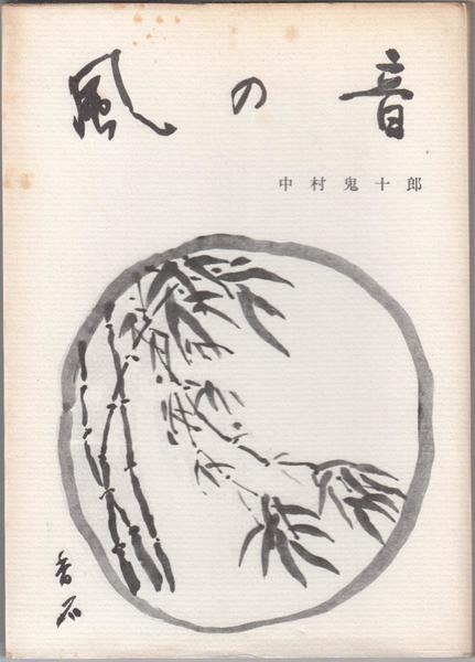 コシャマイン記(鶴田知也 著) / 甲陽書房 古書部 / 古本、中古本