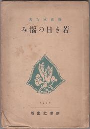 若き日の悩み