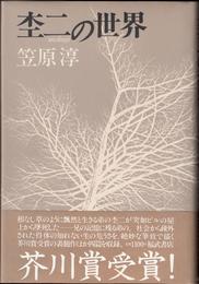 杢二の世界