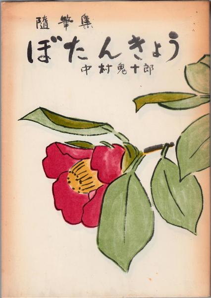 小説 平賀源内(櫻田常久 著) / 甲陽書房 古書部 / 古本、中古本