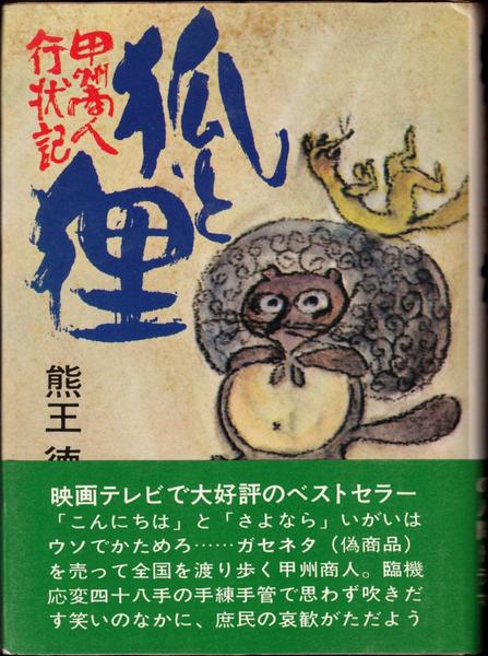 歌は世につれ(丸山鐵雄 著) / 甲陽書房 古書部 / 古本、中古本、古書籍