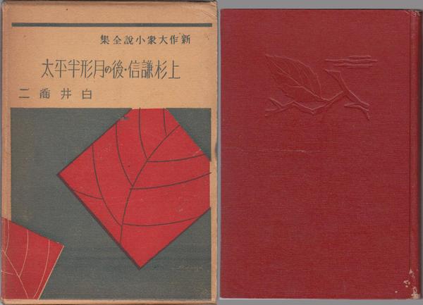 上杉謙信後の月形半平太古書昭和14年