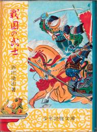 戦国の武士 -常山紀談物語- (少年読物文庫)