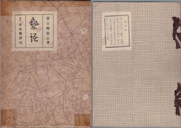 小説 平賀源内(櫻田常久 著) / 甲陽書房 古書部 / 古本、中古本