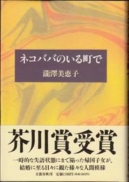 ネコババのいる町で