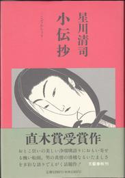 小伝抄