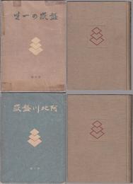 盤嶽の一生，阿地川盤嶽 -國民文藝叢書- 【全２冊セット】