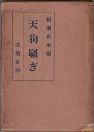 天狗騒ぎ