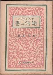 モウパツサン 恋愛の書 【人生叢書第７巻】