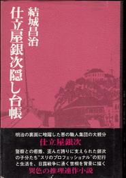 仕立屋銀次隠し台帳