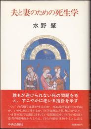 夫と妻のための死生学