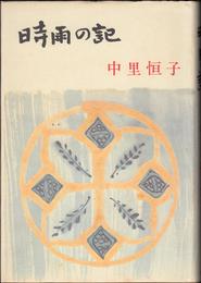 時雨の記 【新装版】