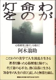 わが命の灯を -心筋梗塞と肺ガンを越えて-