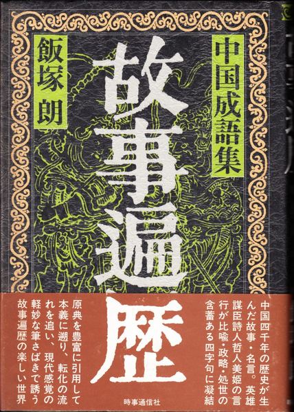 故事遍歴 -中国成語集-(飯塚朗 著) / 甲陽書房 古書部 / 古本