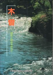 木曽 -歴史と民俗を訪ねて-