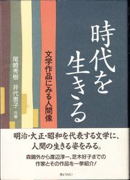 時代を生きる -文学作品にみる人間像-