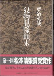 またぎ物見隊顛末